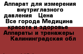 Аппарат для измерения внутриглазного давления › Цена ­ 10 000 - Все города Медицина, красота и здоровье » Аппараты и тренажеры   . Калининградская обл.